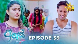 Ahas - අහස් | Episode 39 | 2024-10-23 | Hiru TV