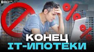 КОНЕЦ IT-ИПОТЕКИ? | Новые условия