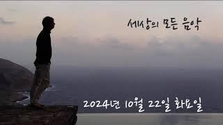 세상의 모든 음악 241022