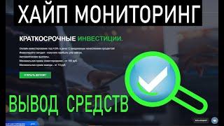 Честный мониторинг хайпа 2020 года. Проверка на вывод средств.