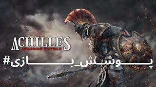 Live  پوشش بازی آشیل | Achilles: Legends Untold Part 2 | #XboxProvided