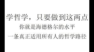 【半小时哲学】学哲学，只要做到这两点，你就是海德格尔的水平：一条真正适用所有人的哲学路径