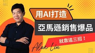 小資創業必備，三個 AI 工具做跨境電商超輕鬆，1秒完成三個月的工作量，不要再花幾千美金的冤枉錢了！下一個 Amazon 千萬美金賣家就是你