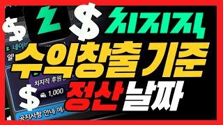 치지직 수익창출기준 수익 정산 날짜