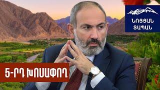 Արևմուտքը փրկում է Սյունիքը ռուս–թուրքական դաշինքից․ Փաշինյանը հետդարձ է արել, ինչից շատ ենք տուժել