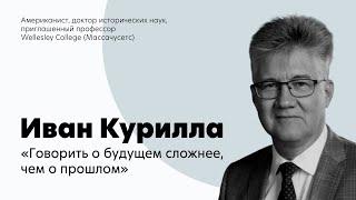 Иван Курилла — Русскоязычные ученые и понимание прошлого и будущего