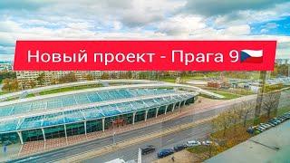 Новостройки в Праге. Обзор Live Hous - Прага 9.