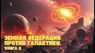 Земная Федерация против Галактики | Книга 6|  #аудиокниги #фантастика #попаданец #фантастика