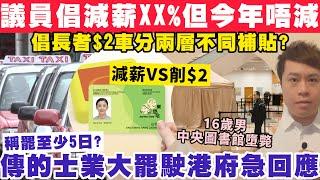 議員倡不如減薪XX%但今年唔減住？傳的士業大罷駛運署急回應？13-2-2025