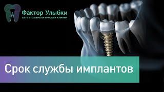 Какой срок службы имплантов? Что влияет на срок службы имплантата?