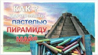 Пирамида Майя. Пейзаж. Пастель | Mayan Pyramid. Landscape. Pastel