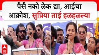 Supriya Sule Speech Parbhani : पैसै नको लेक द्या, आईचा आक्रोश सांगताना सुप्रिया ताई हळहळल्या