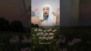 حتى تكون  في حفظ الله  حافظ على الأذكار/سعد العتيق