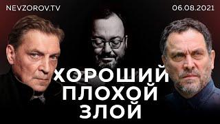 ХОРОШИЙ/ ПЛОХОЙ/ ЗЛОЙ.  Александр Невзоров,  Максим Шевченко и Станислав Белковский. 06.08.2021