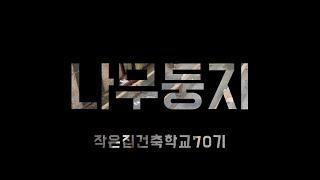 나무둥지70기,초보자들의 8일간의 집짓기, 작은집건축학교,#tinyhouse