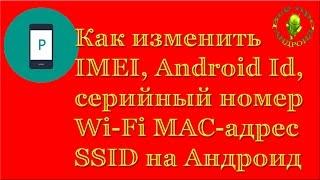 Как изменить Android ID, IMEI, mac адрес, SSID сети на Андроид (XPOSED)