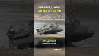 리본 문교 vs KM3 수룡! 문교 도하시 훨씬 신속하고 효율적인 'KM3 수룡 자주도하장비' #shorts #military #army #km3