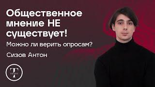 Общественное мнение НЕ существует: можно ли верить опросам? — Сизов Антон — СОЦИОЛОГИЯ — ТЕЛОС