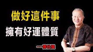 做好這件事，擁有好運體質！#易經#因果#運氣#曾仕強 #國學智慧 #哲理 #傳統文化 #教育 #國學 #智慧人生 #國學文化 #曾仕强经典语录#人生感悟 #正能量