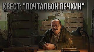 Escape from Tarkov / Тарков # Прапор КВЕСТ: "Почтальон Печкин"