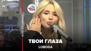 LOBODA - Твои Глаза (LIVE @ Авторадио)