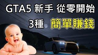 【GTA5】│線上教學│"新手"如何從零開始&推薦 #3種簡單賺錢