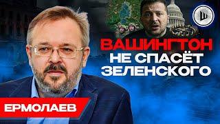 ОТСТУПАТЬ уже НЕКУДА. ВСУ отступают, элита готовится БЕЖАТЬ. Ермолаев. США ослабляют Украину