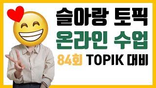 [실시간 강의] 온라인 토픽 수업 안내 #슬아랑토픽 #topik #onlineclasses