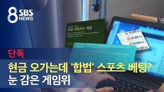 [단독] 현금 오가는데 '합법' 스포츠 베팅?…눈 감은 게임위 / SBS