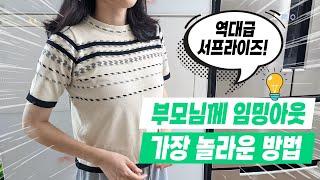 역대급 임밍아웃 서프라이즈  부모님 반응  임신 소식 알리기