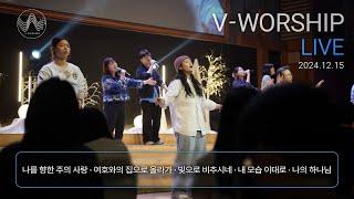 [V-WORSHIP LIVE] 브이워십 예배실황 | 2024.12.15