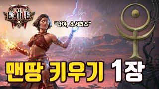 패스 오브 엑자일2 보면서 따라하기 - 소서리스 1장! [POE2 가이드 따라잡기]