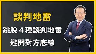 【商業談判課】談判地雷：如何跳脫４種談判地雷，避免踩到對方底線？