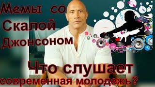 Когда решил послушать то, что слушает современная молодежь