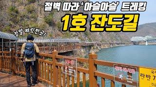 단양강 잔도길 만천하 스카이워크 | 절벽 따라 아슬아슬 트레킹 |  당일치기 여행