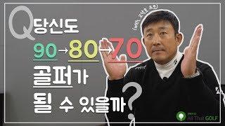 [Q?] 90타 골퍼가 20타를 줄이는 방법  (with. 고덕호 프로) ｜ 민학수의 All That Golf