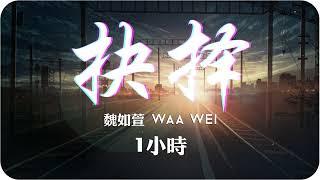 魏如萱 waa wei [ 抉擇 ]️一小時無廣告循環播放1 Hour Loop️