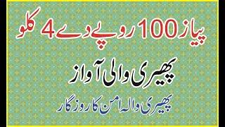 پیاز 100 روپےکے 4 کلو کی آواز By  Pheri Wala Aman Ka Rozgar