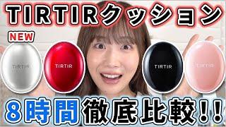 【シルバー登場】TIRTIRクッションファンデ4種の違いを徹底比較！