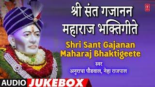 श्रीसंत गजानन महाराज भक्तिगीते  | ShriSant Gajanan Maharaj Bhaktigeete | Sant Gajanan Punyatithi