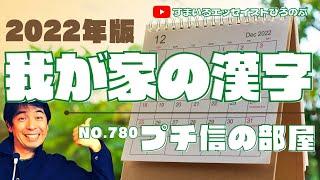「2022年：我が家の漢字：プチ-780-」【プチ信の部屋】@PUTINOBU