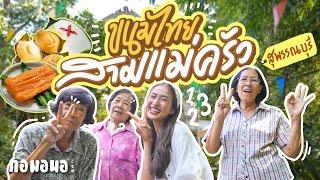 ‘คาเฟ่แม่’ ขนมไทยวัยเกษียณ ในสวนริมแม่น้ำ สุพรรณบุรี | กอมอนอ