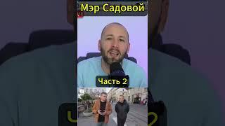 ЕЛИСЕВИЧ. Мэр Садовой и националисты. Часть 2 #янепродаюсьза1000 #shortsvideo #shortvideo