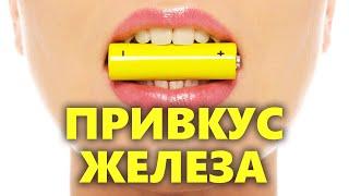 Почему возникает привкус железа во рту? Причины металлического привкуса