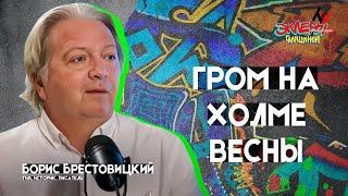 Борис Брестовицкий. Гром на Холме Весны