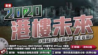 【Live 施傅投資直播】2020年港樓的未來 丨#領展 #泡沫 #走資潮？丨創科＋19%天燃氣＋4%丨敏華+7.4% 澳指+0.67% 突破通道｜#中國平安 #新世界 #PFE #黃金現機會