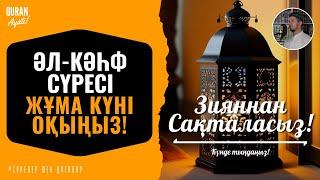 Бұл сүрені Жұма күні оқыңыз - Кәһф сүресі! Мұхаммедәмин қари / Куран сурелер мен дугалар