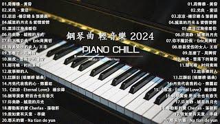 100首華語流行情歌經典钢琴曲【100%無廣告】 [ pop piano 2024 ] 流行歌曲500首钢琴曲  絕美的靜心放鬆音樂 Relaxing Chinese Piano Music