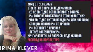 Таро прогноз Блиц от 21.05.2025 Ответы на вопросы подписчиков