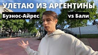 Улетаю из Аргентины, не понравилось? Буэнос-Айрес vs Бали для цифрового кочевника